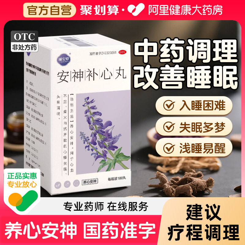 安神补心丸睡眠特效药中药调理养心慌心悸失眠多梦改善助眠片正品