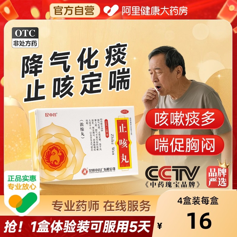昆中药止咳丸胶囊昆明中药厂清肺咳嗽支气管炎化痰降气定喘旗舰店