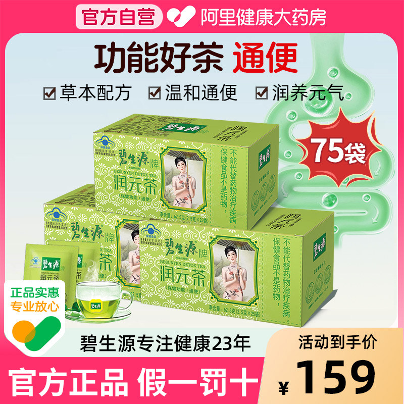 碧生源常润茶通便茶润元茶装润肠通便排顺畅非酵素便秘3盒装,保健食品/膳食营养补充食品,其他膳食营养补充剂,淘宝优惠券,粉丝福利购,淘宝优惠卷