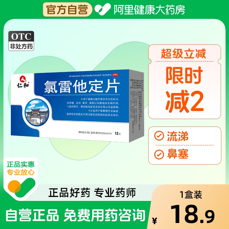 【仁和】氯雷他定片10mg*12片/盒过敏性鼻炎荨麻疹鼻塞鼻炎慢性荨麻疹官方正品旗舰店