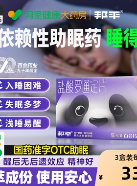 邦平盐酸罗通定片9片/盒长期失眠安眠睡眠药医用安神片老年入睡快
