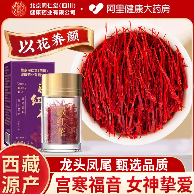 北京同仁堂安济昌藏红花官方正品特级西藏非伊朗藏红花旗舰店女性