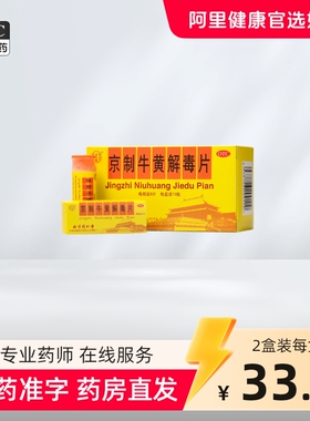同仁堂京制牛黄解毒片10瓶口腔溃疡感冒喉咙肿痛牙痛上火清热解毒