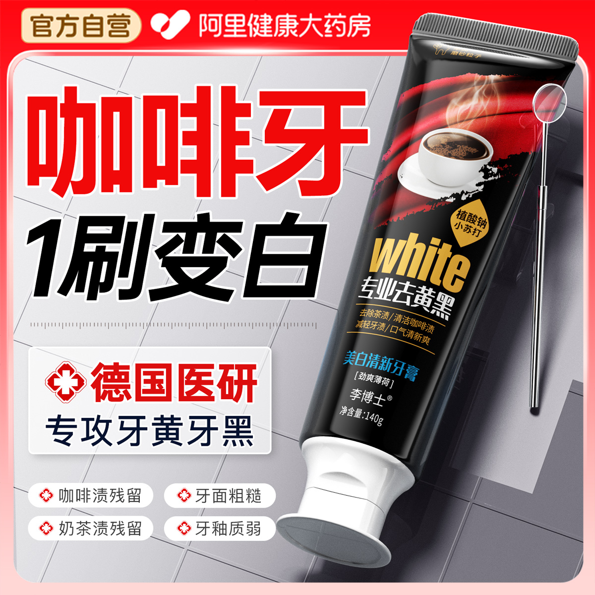 去咖啡渍牙膏去黄去口臭美白速效洗白护龈防蛀女男士专用成人正品