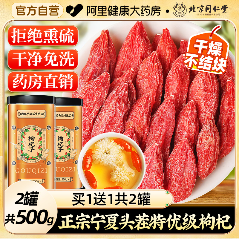 北京同仁堂枸杞子宁夏特级500g正宗官方旗舰店构杞干枸记免洗中宁