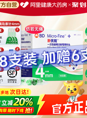 【顺丰】BD新优锐胰岛素针头糖尿病诺和笔通用一次性注射4mm针头