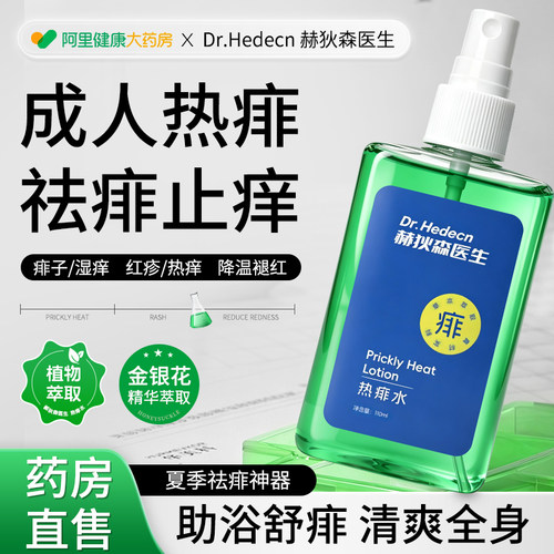 热痱水痱子止痒成人喷雾成人去痱子水成人专用止痒去痱热痱粉葵花