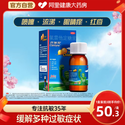 【开瑞坦】氯雷他定糖浆100ml*1瓶/盒过敏性鼻炎荨麻疹鼻炎慢性荨麻疹鼻塞