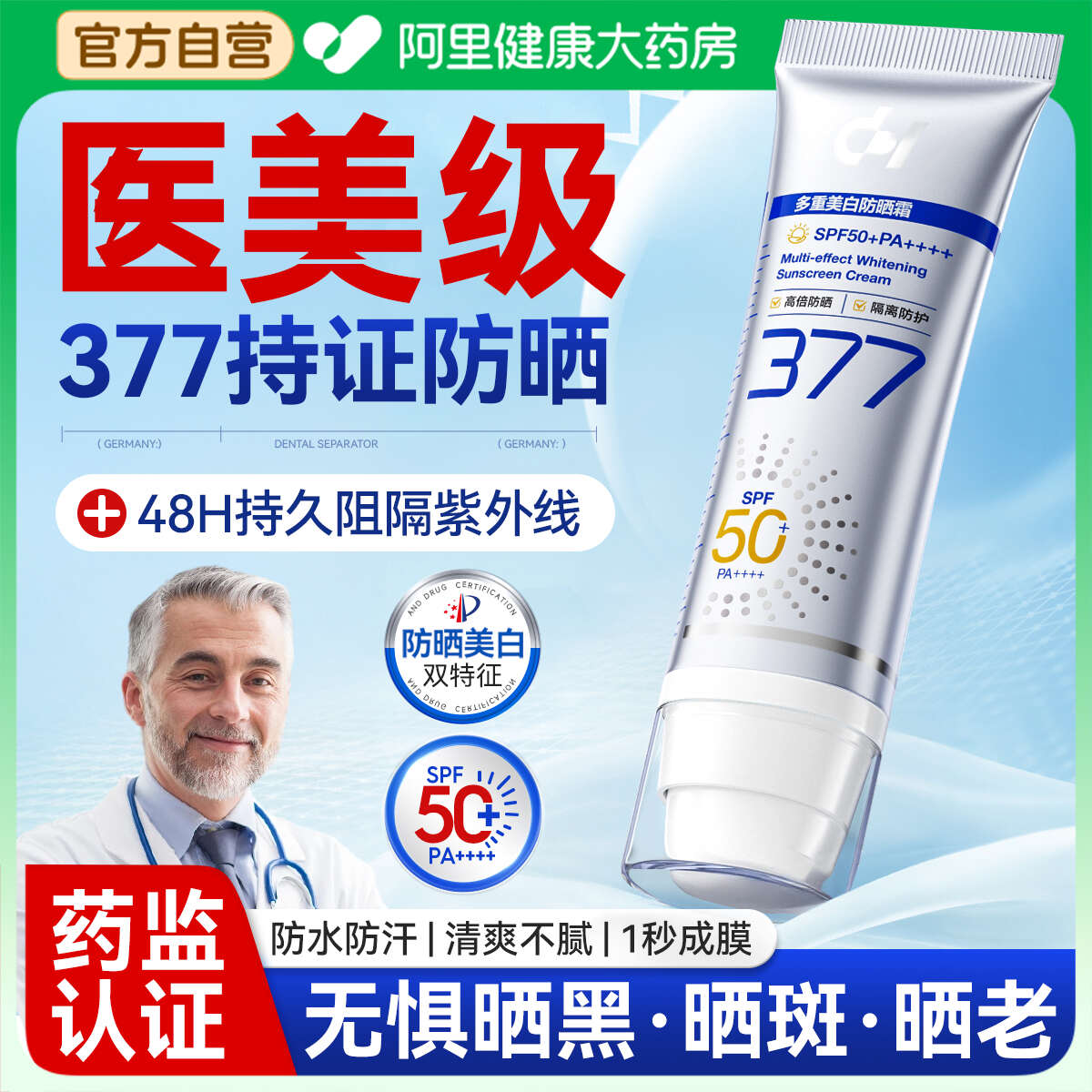 377美白防晒霜50倍防紫外线隔离三合一喷雾男女生正品官方旗舰店