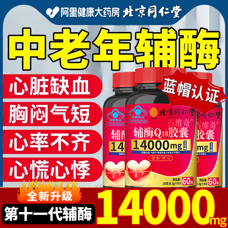 北京同仁堂高含量辅酶Q10护心脏