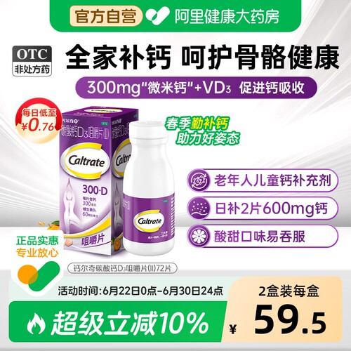 【自营】[钙尔奇D]碳酸钙D3咀嚼片(II)0.75g60IU*72片/盒