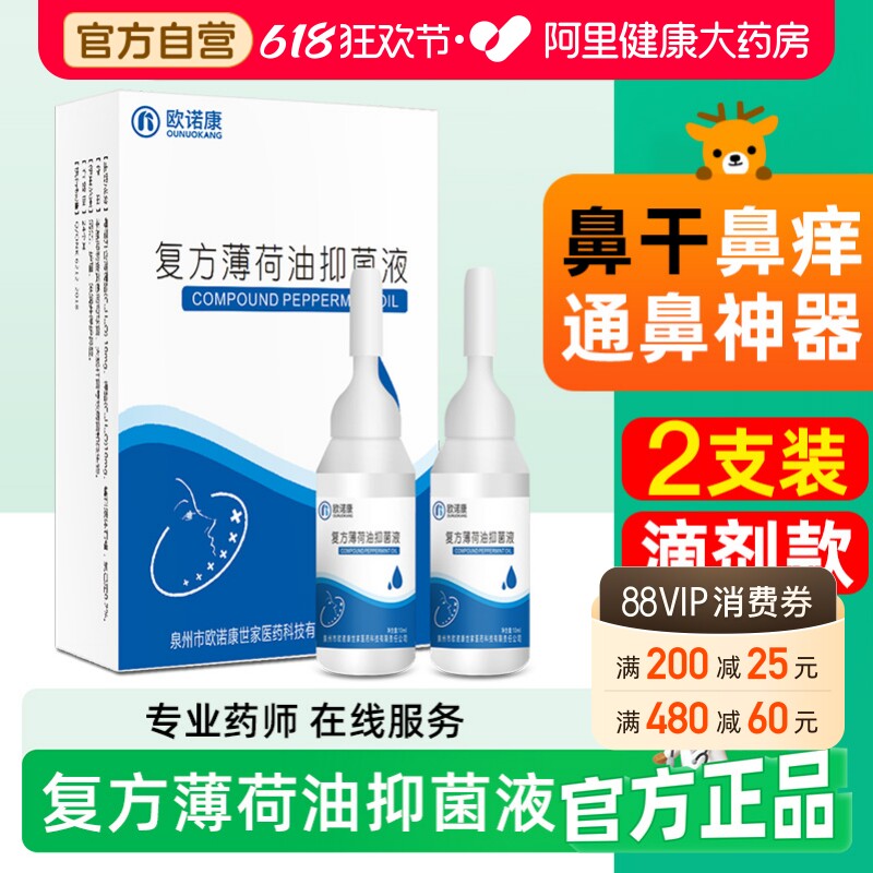 欧诺康复方薄荷油滴鼻液薄荷脑石蜡油樟脑抑菌液鼻子干燥滋润炎