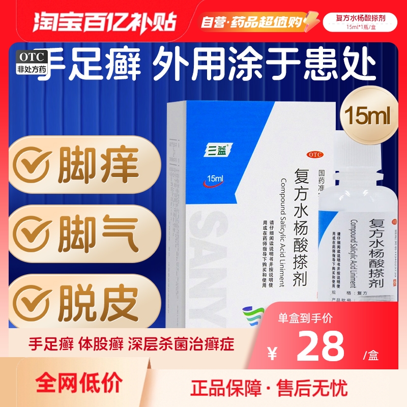 【三益】复方水杨酸搽剂15ml*1瓶/盒股癣手癣体癣足癣手足癣