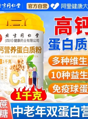 同仁堂蛋白粉增强老年人女性营养蛋白质免疫球蛋白官方旗舰店力