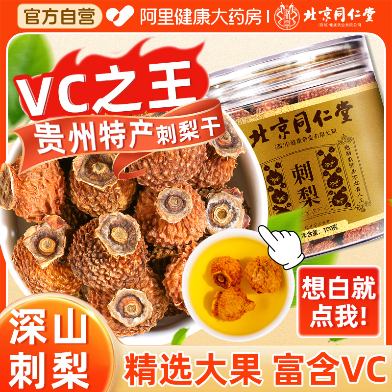 北京同仁堂新果刺梨干果