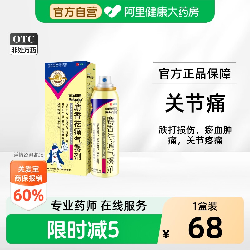 南洋理通麝香祛痛气雾剂84ml活血祛瘀消肿止痛跌打损伤拉伤非搽剂 - 实物图