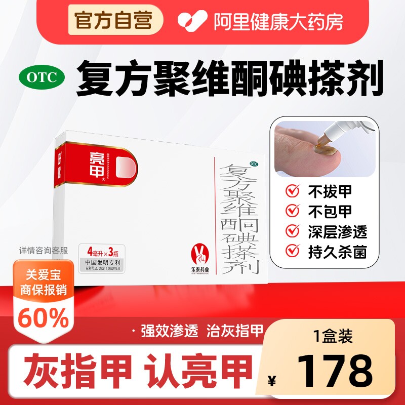 亮甲复方聚维酮碘搽剂4ml*3瓶专用药官方正品杀菌灰指甲灰甲液图片