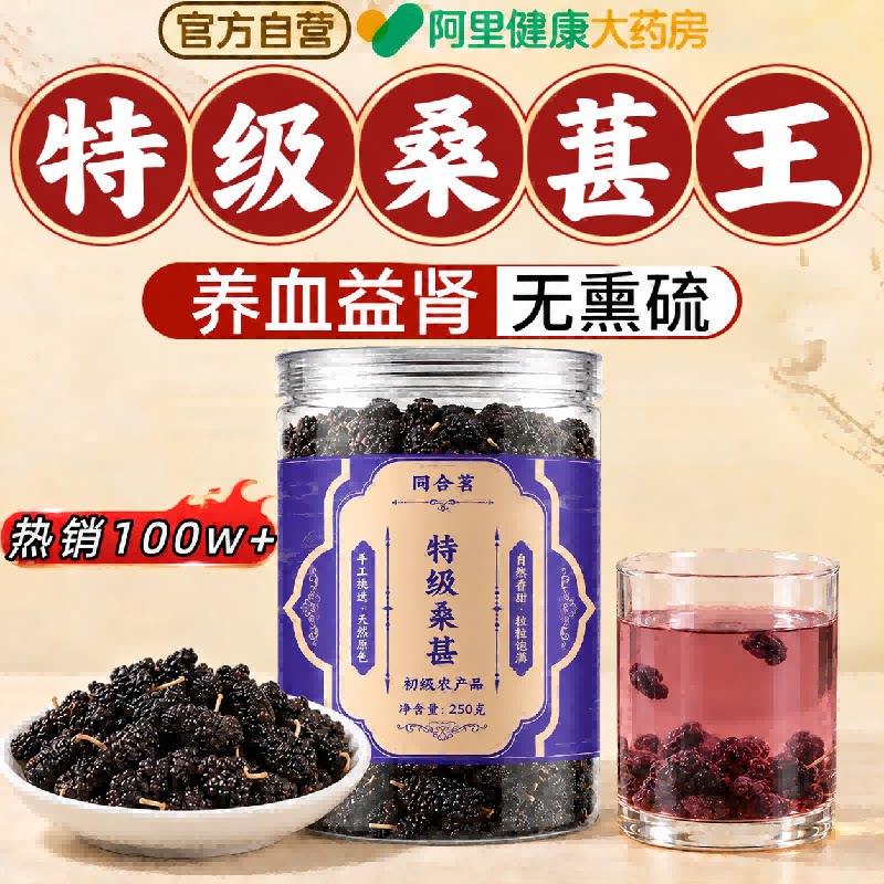 特级桑葚干正宗黑桑椹特产中药材泡水泡茶功效免洗即食官方旗舰店