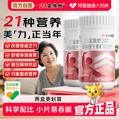 21金维他中老年女性多种维生素片