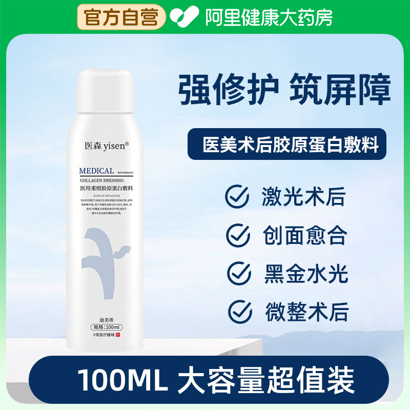 医森医用重组胶原蛋白敷料术后修护屏障敏感肌保湿喷雾补水100g