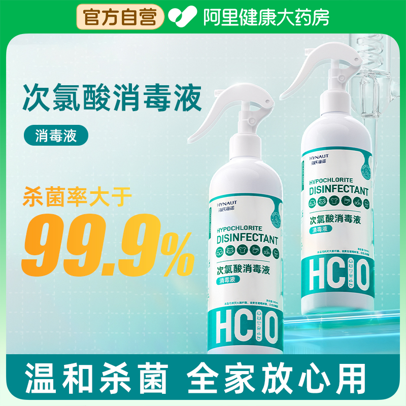 海氏海诺次氯酸消毒液hpv家用杀菌消毒喷雾宠物母婴儿童专用500ml