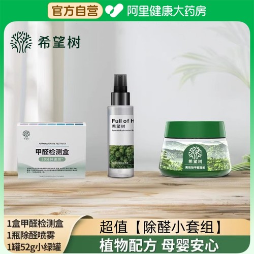 【U先试用】希望树除甲醛小绿罐52g+高效除醛喷雾60ml+甲醛检测盒