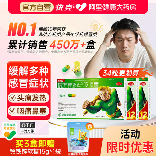 【自营】[快克]复方氨酚烷胺胶囊10粒/盒头痛鼻塞发热