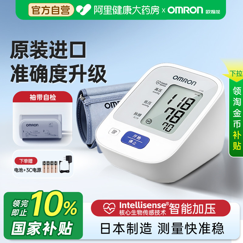 【阿里自营】欧姆龙电子血压计J710家用高精准老人医用血压测量仪图片