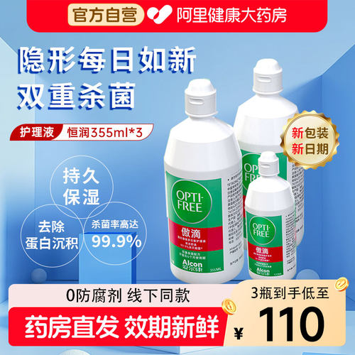 爱尔康傲滴355ml*3隐形眼镜护理液