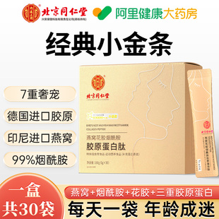 同仁堂胶原蛋白肽液态小分子肽口服液燕窝肽饮品粉官方旗舰店正品