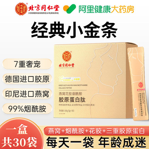 同仁堂胶原蛋白肽液态小分子肽口服液燕窝肽饮品粉官方旗舰店正品