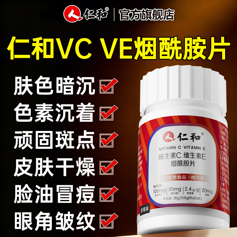 仁和维生素c烟酰胺片儿童成人e女士男vc咀嚼Vb正品b3官方旗舰店