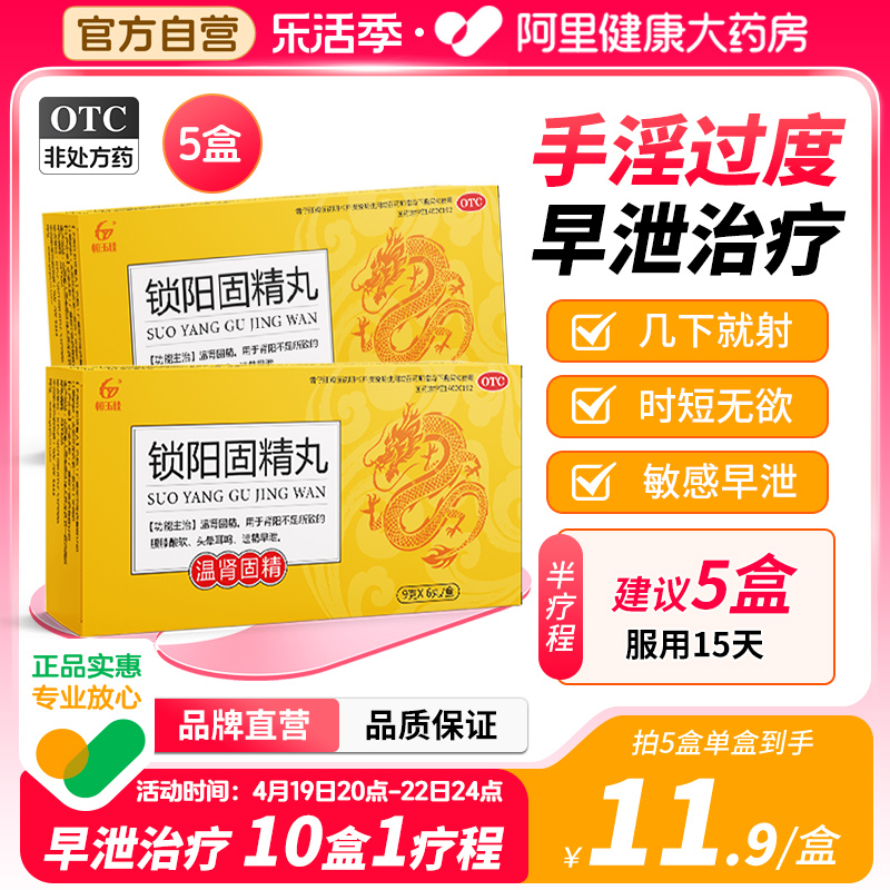 【恒玉佳】锁阳固精丸9g*6丸/盒(每丸重9g)早泄治疗男用持久中药补肾固精养精补肾养肾