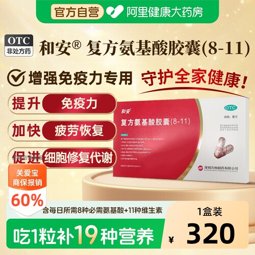 [自营][和安]复方氨基酸胶囊(8-11)0.35g*40粒/盒