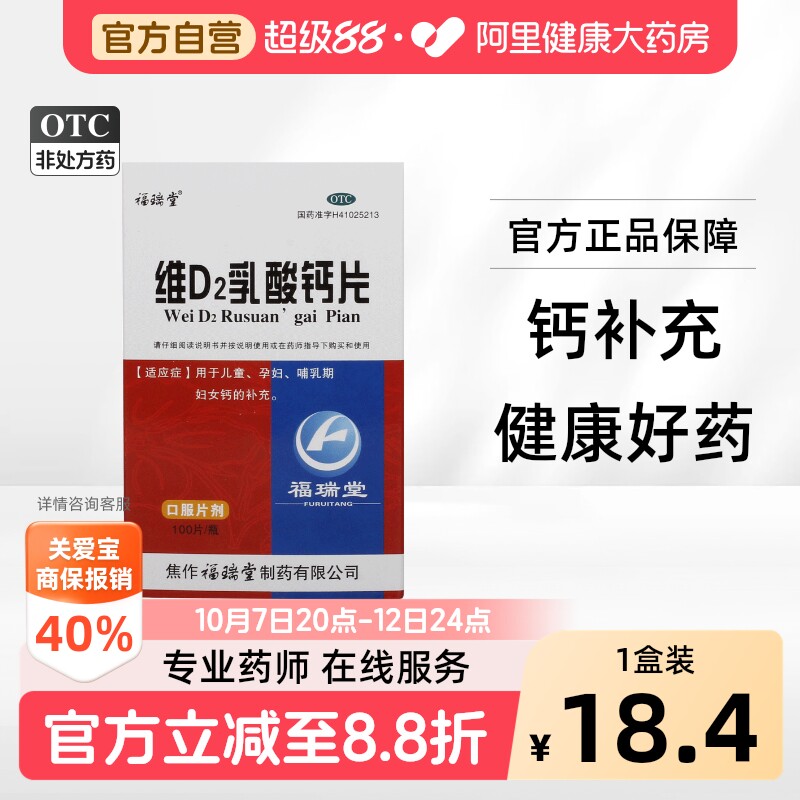 福瑞堂维D2乳酸钙片儿童孕妇官方旗舰店正品药房补钙成长OTC