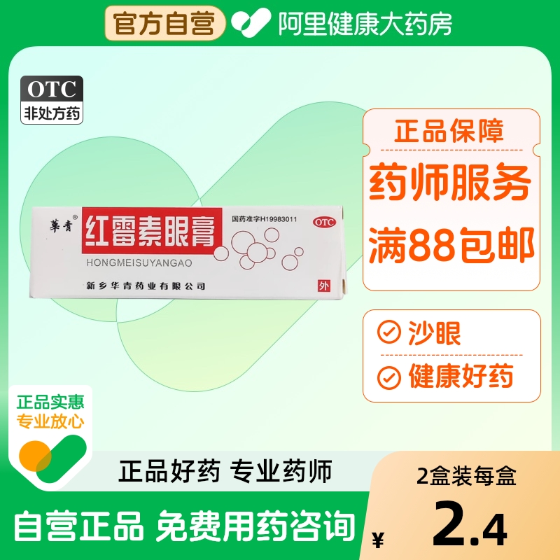【自营】【恒久远】红霉素眼膏0.5%*2g*1支/盒结膜炎沙眼角膜炎睑缘炎眼睑炎