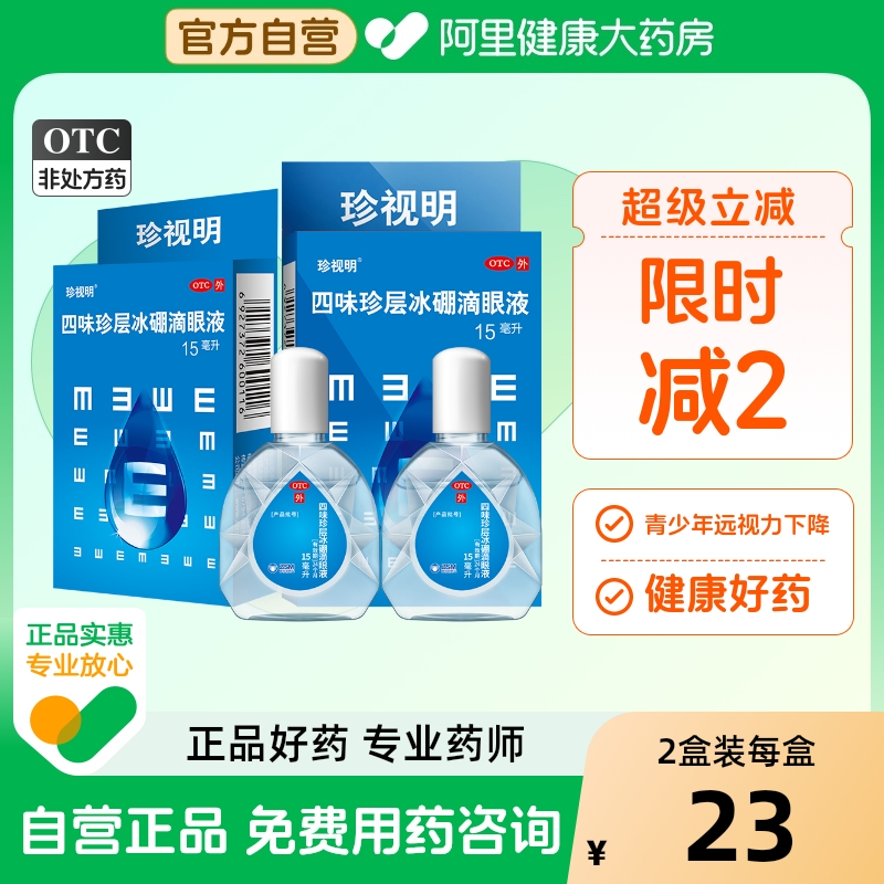 【珍视明】四味珍层冰硼滴眼液15ml*1瓶/盒清热眼疲劳假性近视护眼视力疲劳