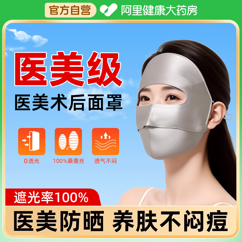 【阿里健康】医美桑蚕丝防晒面罩