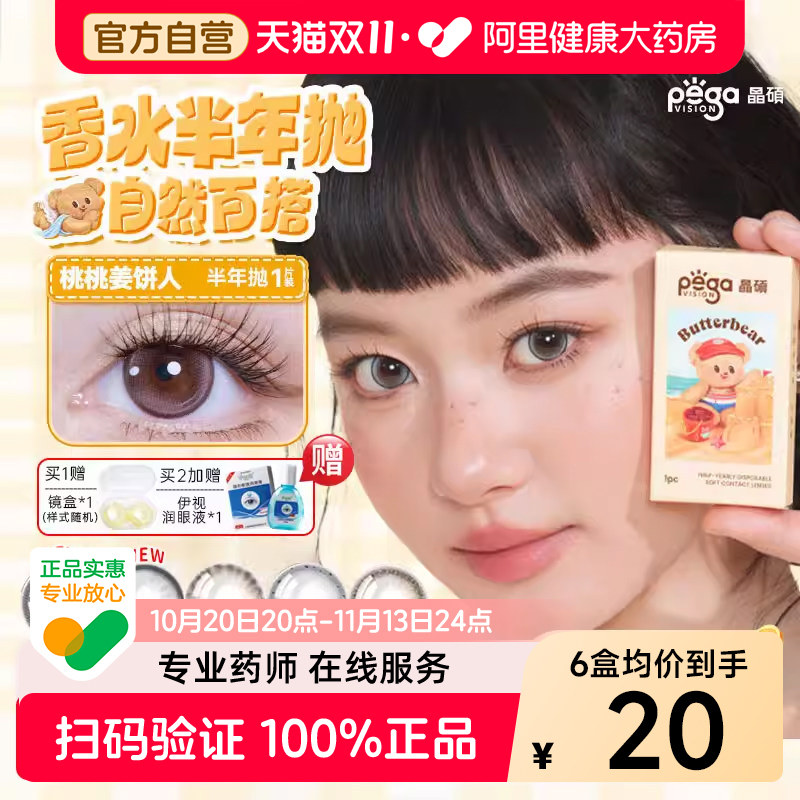 【2件更优惠】晶硕美瞳半年抛1片装
