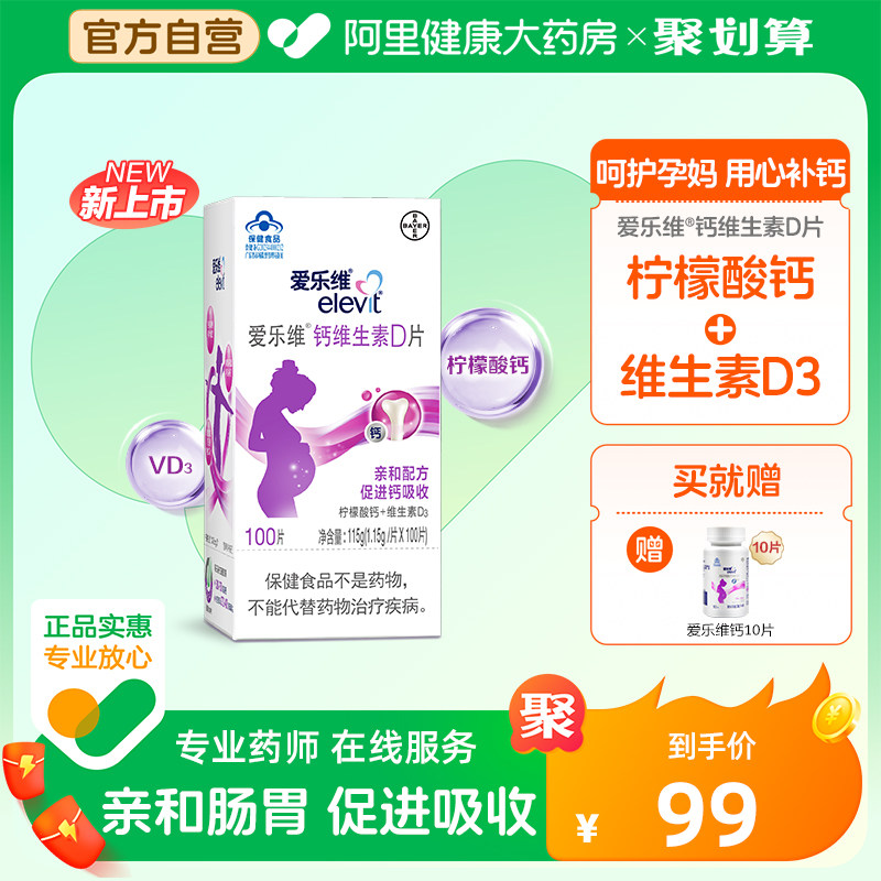 elevit/爱乐维孕妇钙片维d孕中期柠檬酸维生素d钙成人青少年补钙