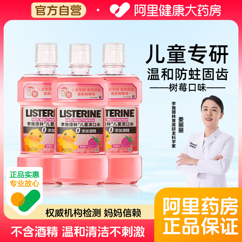 李施德林儿童漱口水树莓口味