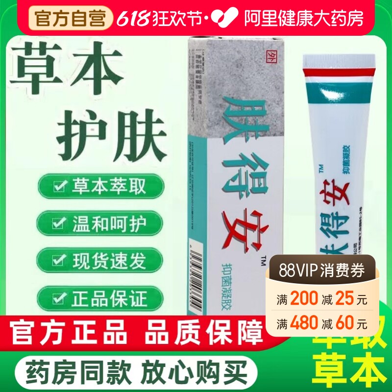 康氏肤得安软膏凝胶剂草本萃取温和护理抑菌乳膏官方旗舰店正品