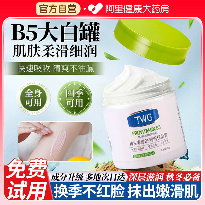 维生素B5大白罐高保湿面霜屏障受损修复补水滋润霜官方正品旗舰店