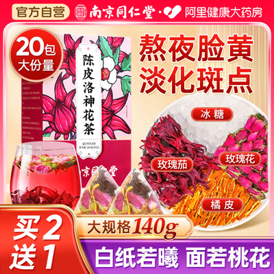 南京同仁堂陈皮洛神花茶官方旗舰店正品玫瑰茄花果茶女养生茶包干