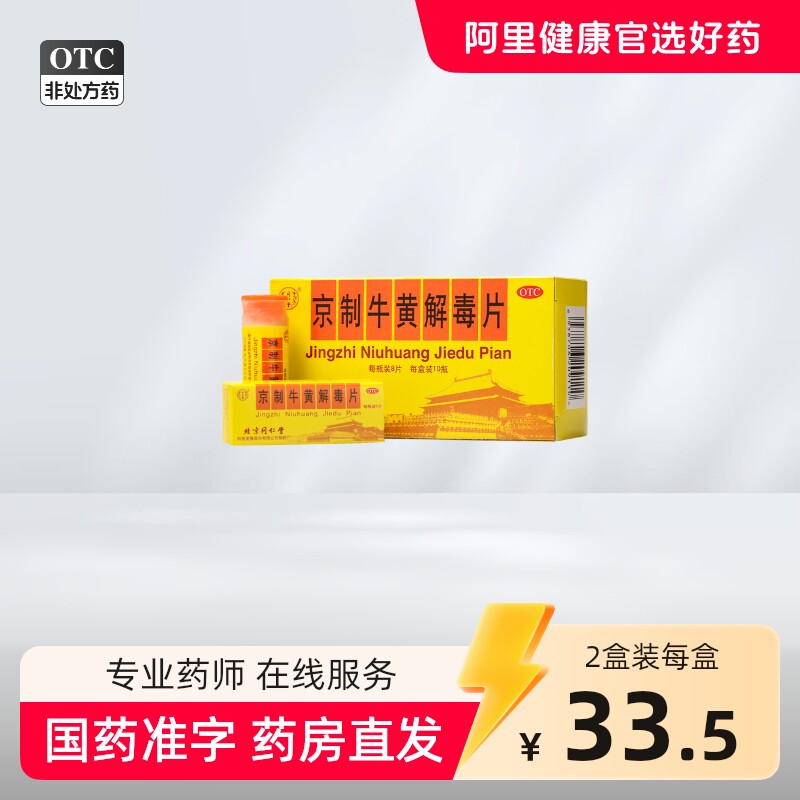 同仁堂京制牛黄解毒片10瓶口腔溃疡感冒喉咙肿痛牙痛上火清热解毒
