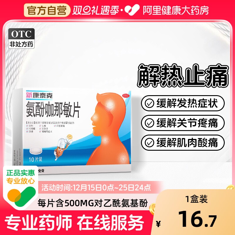 【自营】【新康泰克】氨酚咖那敏片2mg32.5mg500mg*20片/盒