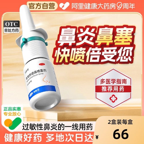 【自营】【倍受您】布地奈德鼻喷雾剂64μg*120喷*1支/盒过敏性鼻炎专用鼻痒鼻塞流感