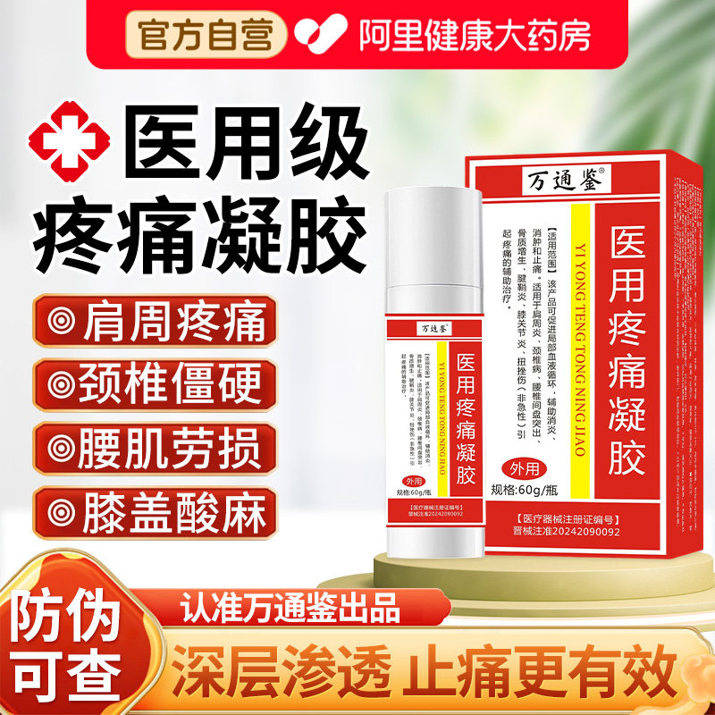 万通鉴筋骨喷剂贴医用疼痛凝胶官方旗舰店ZH正品膏药损伤阿里健康图片