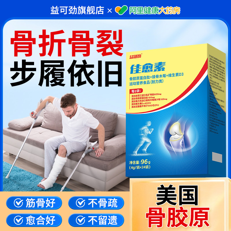 全进口接骨木莓骨折骨裂恢复营养品骨胶原钙补片愈术后接骨伤药合