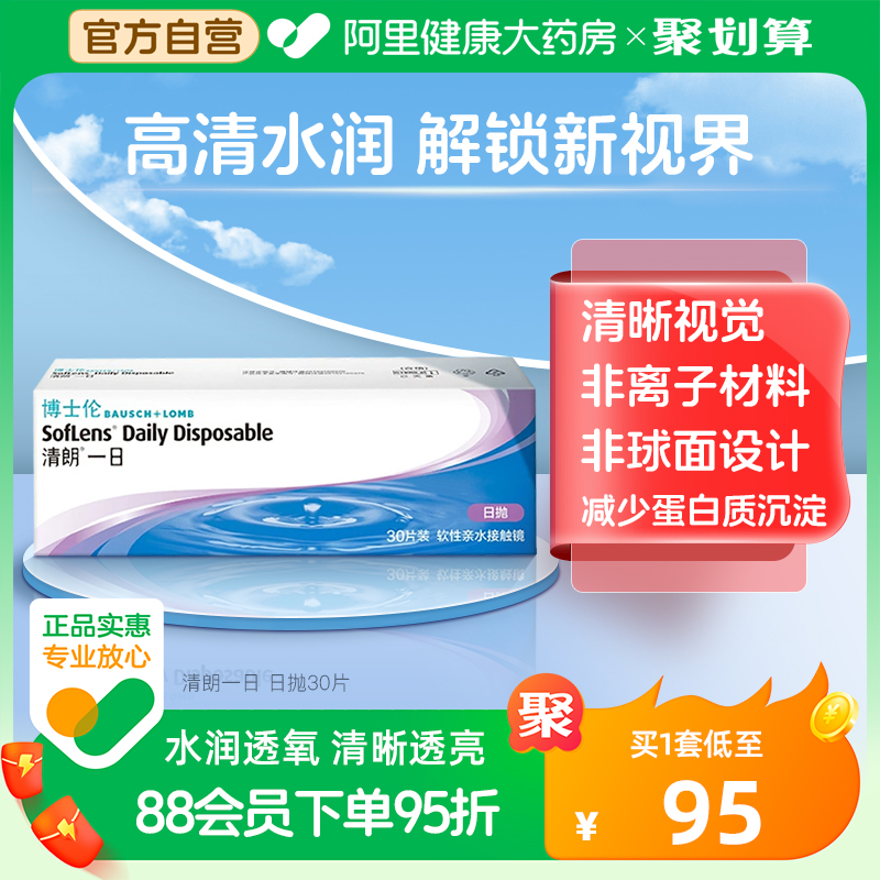 博士伦隐形眼镜日抛清朗一日抛隐形眼镜男近视官方旗舰店官网正品